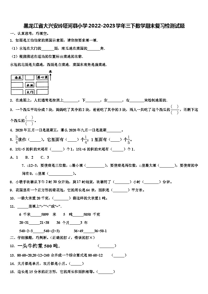 黑龙江省大兴安岭塔河县小学2022-2023学年三下数学期末复习检测试题含解析第1页