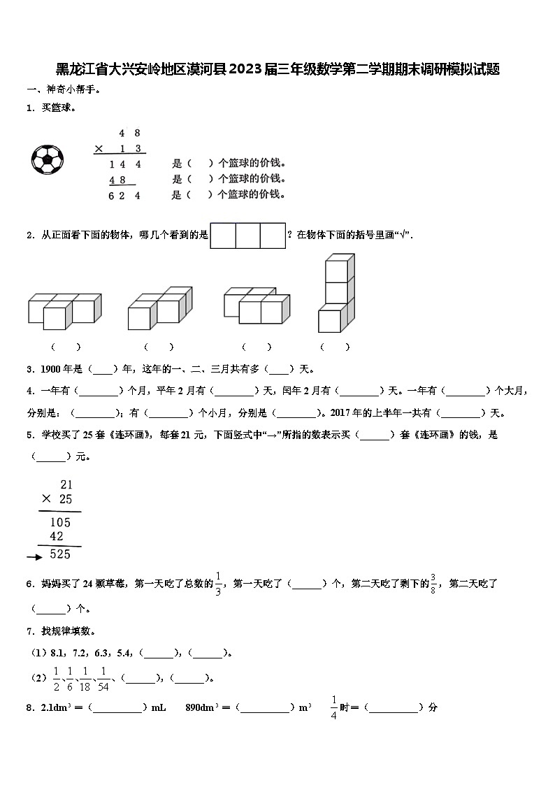 黑龙江省大兴安岭地区漠河县2023届三年级数学第二学期期末调研模拟试题含解析第1页