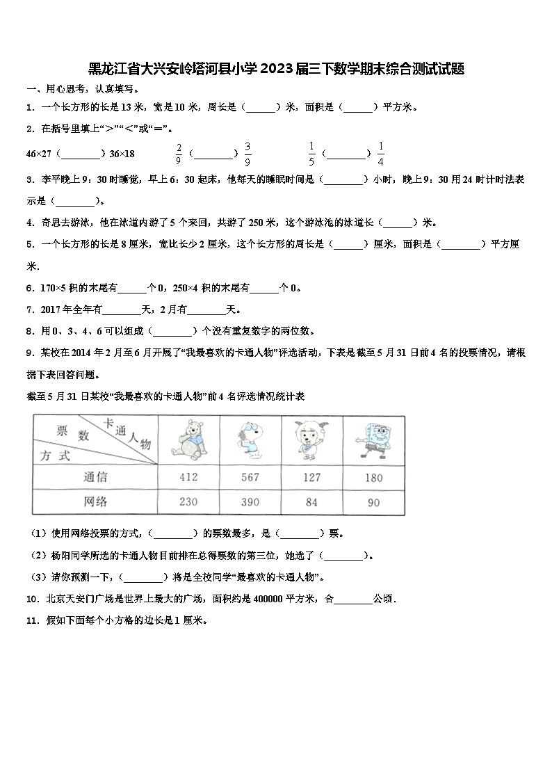 黑龙江省大兴安岭塔河县小学2023届三下数学期末综合测试试题含解析第1页