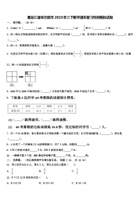 黑龙江省哈尔滨市2023年三下数学期末复习检测模拟试题含解析