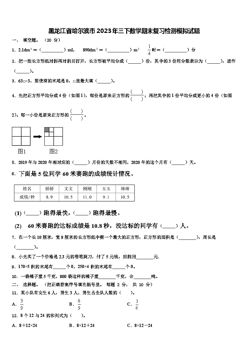 黑龙江省哈尔滨市2023年三下数学期末复习检测模拟试题含解析01