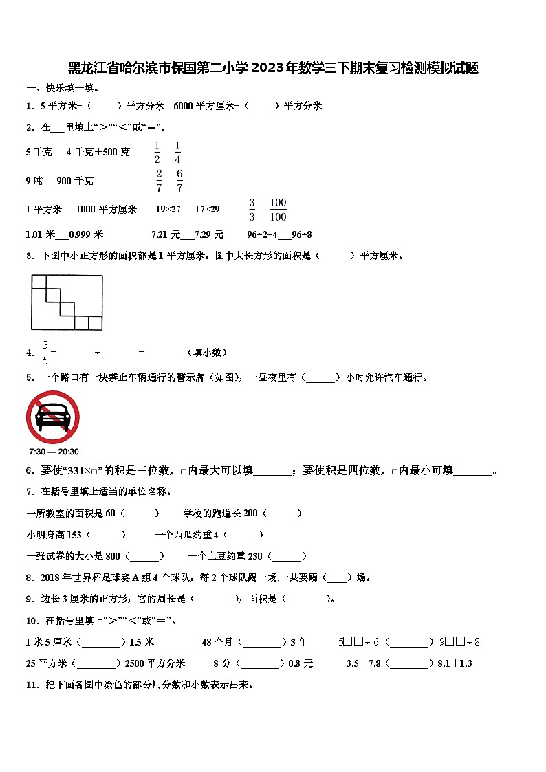 黑龙江省哈尔滨市保国第二小学2023年数学三下期末复习检测模拟试题含解析01