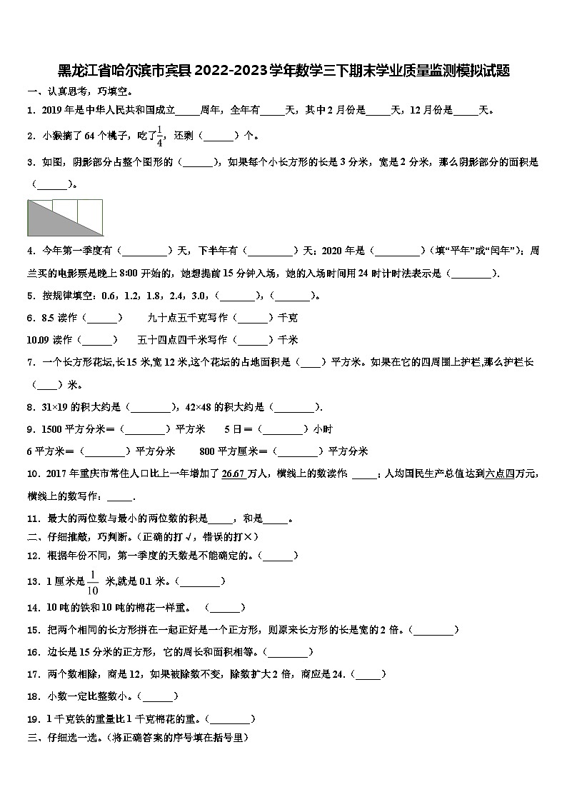 黑龙江省哈尔滨市宾县2022-2023学年数学三下期末学业质量监测模拟试题含解析01