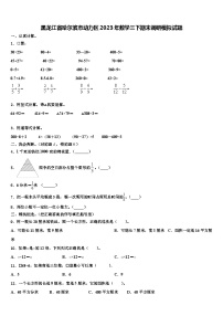 黑龙江省哈尔滨市动力区2023年数学三下期末调研模拟试题含解析