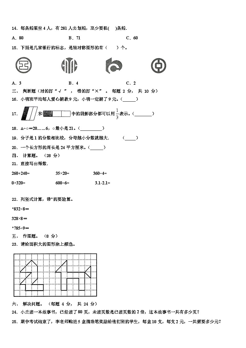 黑龙江省哈尔滨市道外区2023年三下数学期末复习检测模拟试题含解析02