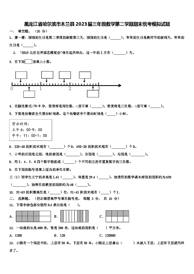 黑龙江省哈尔滨市木兰县2023届三年级数学第二学期期末统考模拟试题含解析第1页