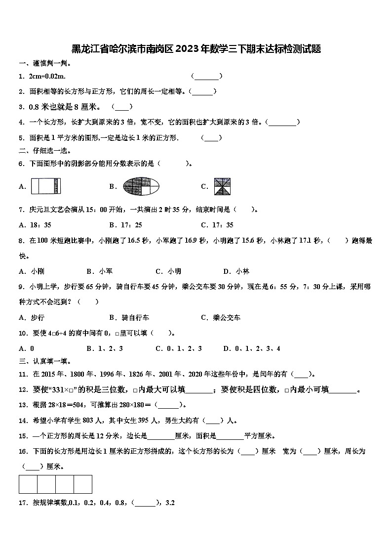 黑龙江省哈尔滨市南岗区2023年数学三下期末达标检测试题含解析第1页