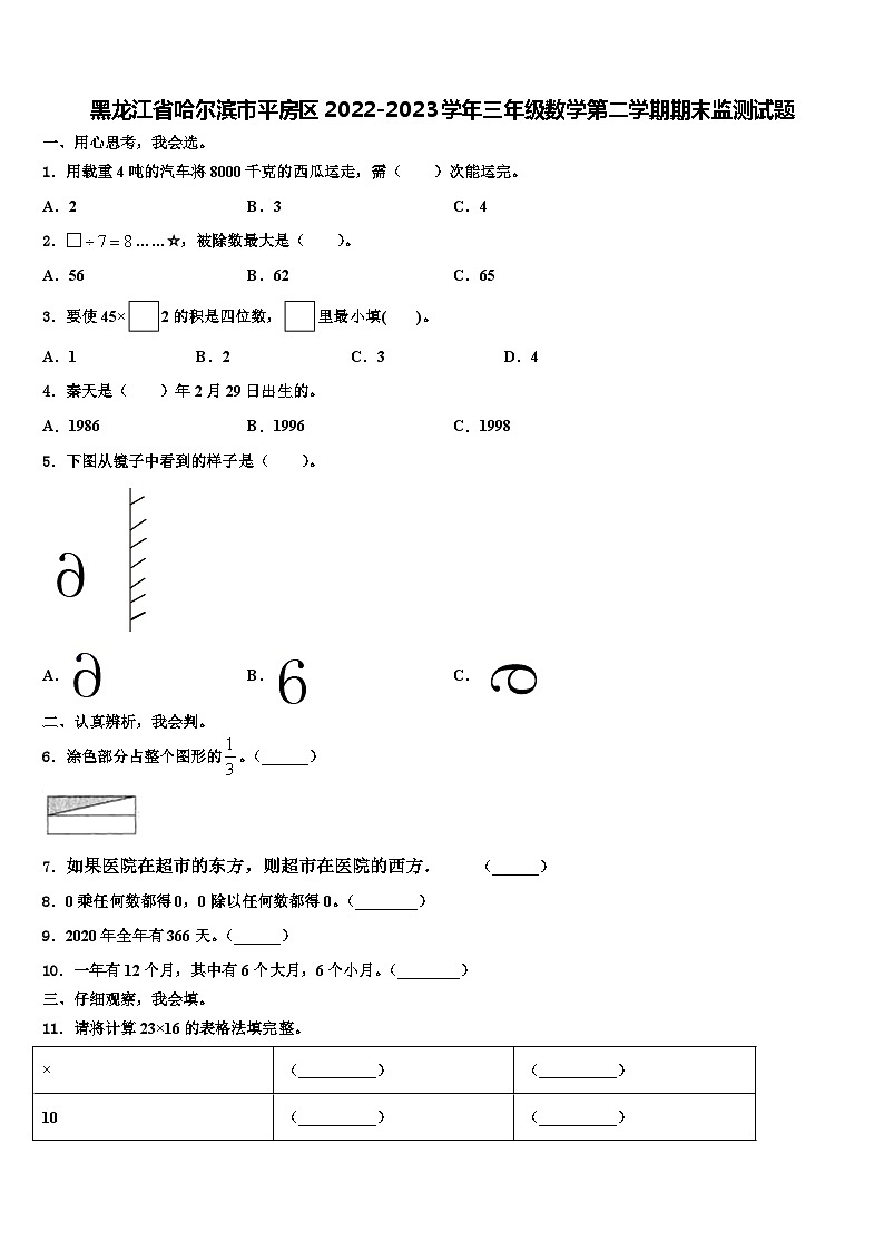 黑龙江省哈尔滨市平房区2022-2023学年三年级数学第二学期期末监测试题含解析第1页