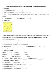 黑龙江省哈尔滨市尚志市2023届三年级数学第二学期期末达标检测试题含解析