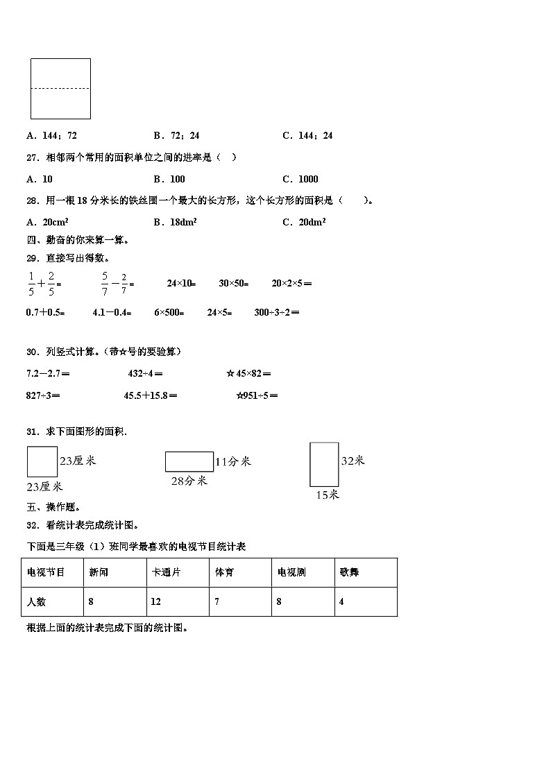黑龙江省哈尔滨市尚志市2023届三年级数学第二学期期末达标检测试题含解析第3页