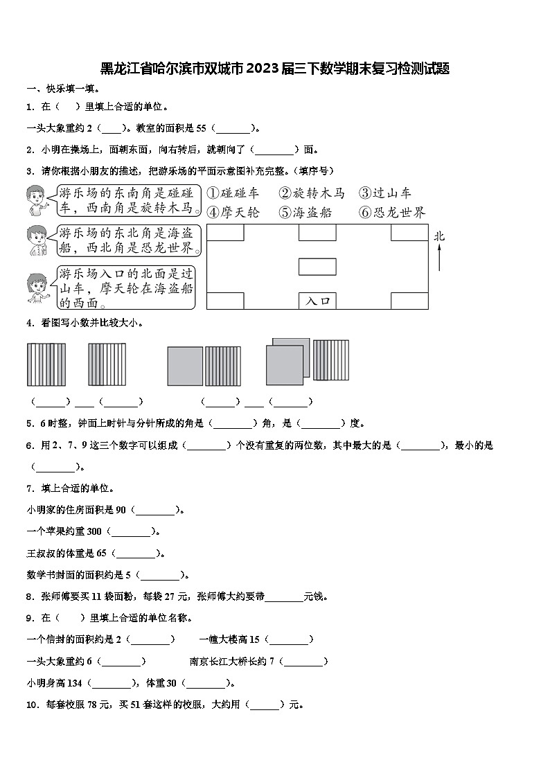黑龙江省哈尔滨市双城市2023届三下数学期末复习检测试题含解析第1页