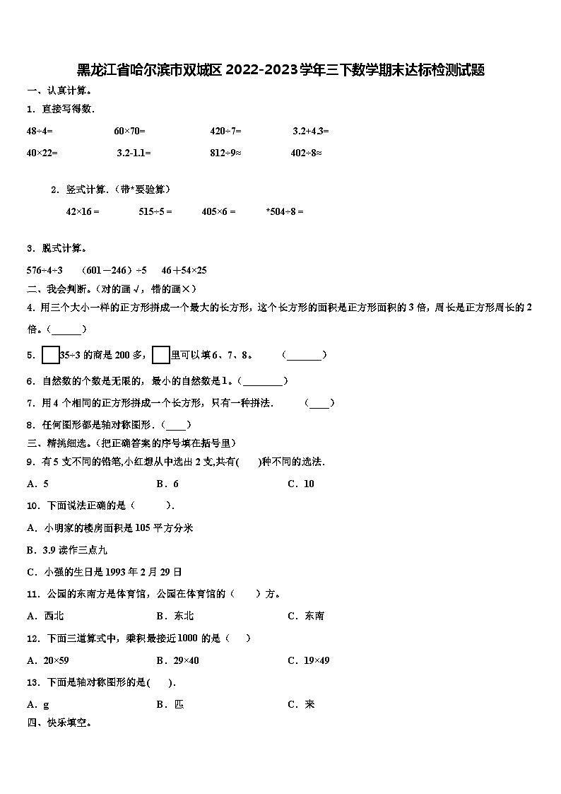 黑龙江省哈尔滨市双城区2022-2023学年三下数学期末达标检测试题含解析01