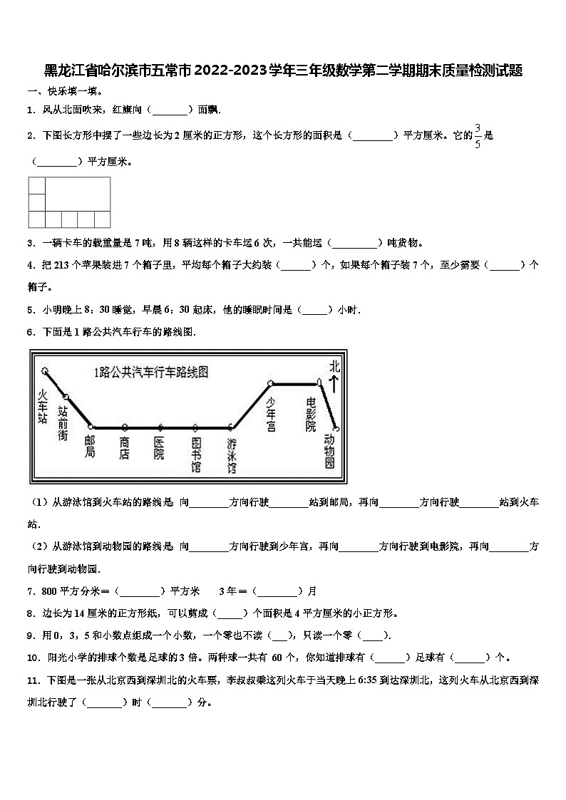 黑龙江省哈尔滨市五常市2022-2023学年三年级数学第二学期期末质量检测试题含解析第1页