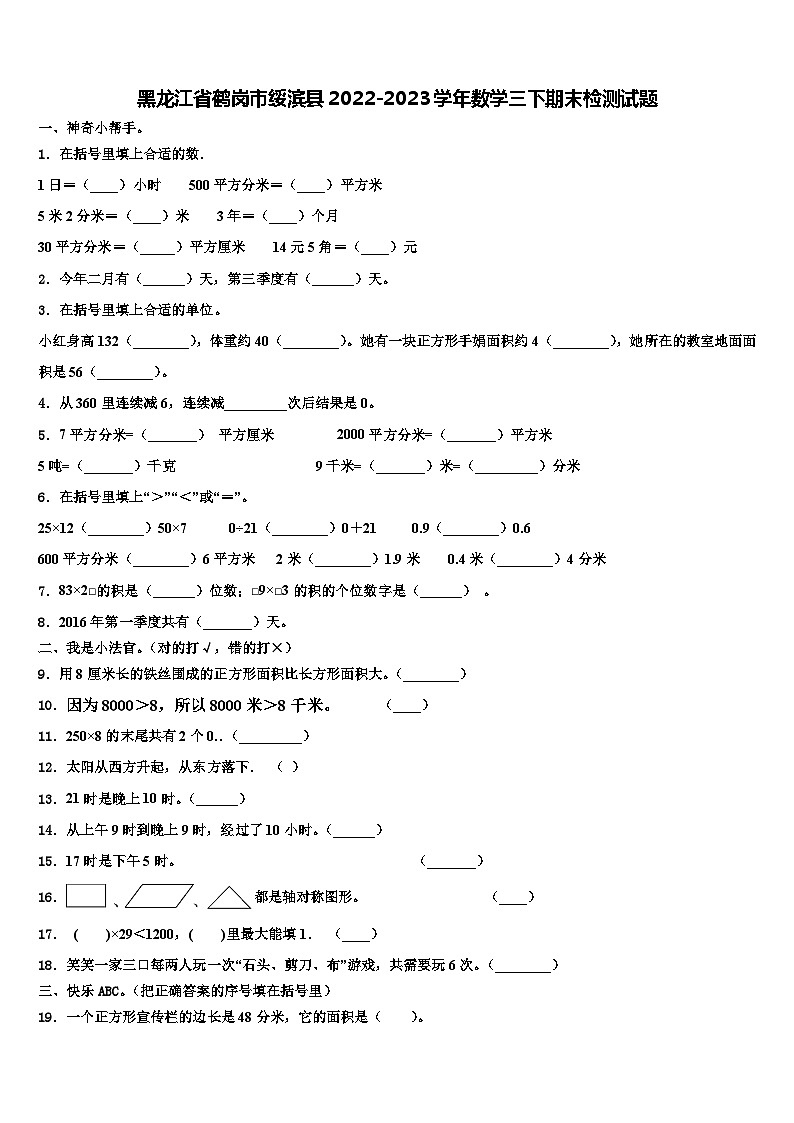 黑龙江省鹤岗市绥滨县2022-2023学年数学三下期末检测试题含解析第1页