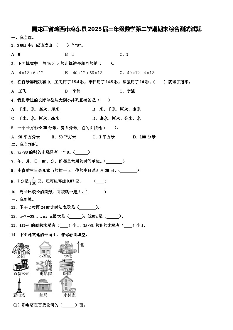 黑龙江省鸡西市鸡东县2023届三年级数学第二学期期末综合测试试题含解析第1页