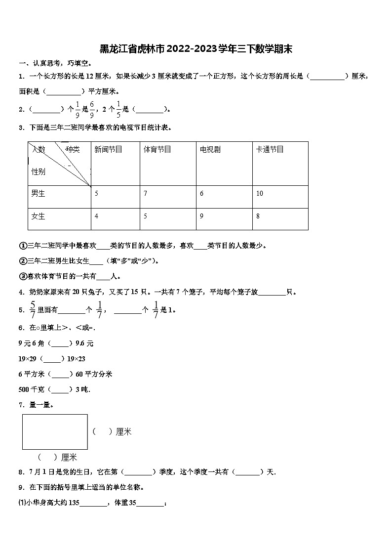 黑龙江省虎林市2022-2023学年三下数学期末含解析 试卷01