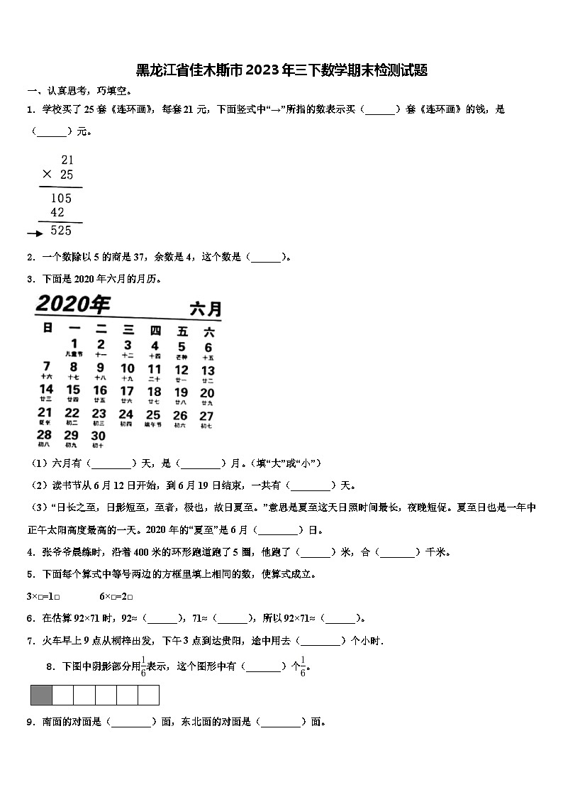 黑龙江省佳木斯市2023年三下数学期末检测试题含解析01