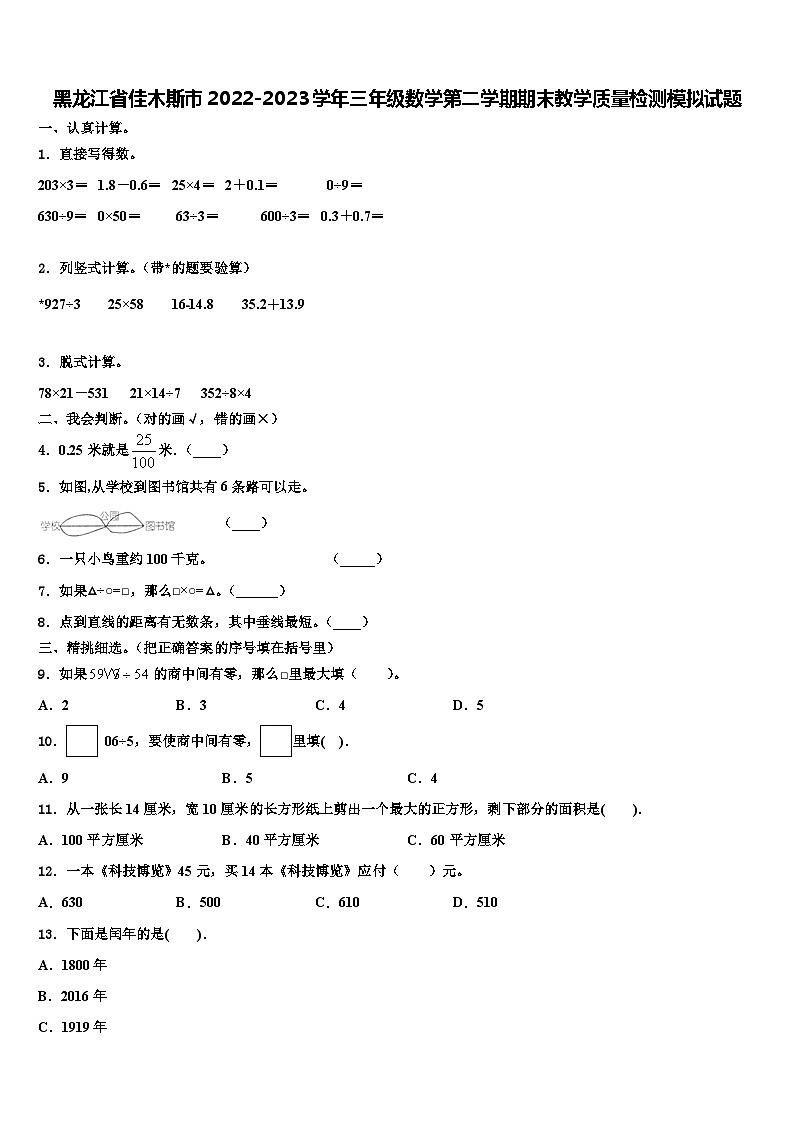 黑龙江省佳木斯市2022-2023学年三年级数学第二学期期末教学质量检测模拟试题含解析第1页