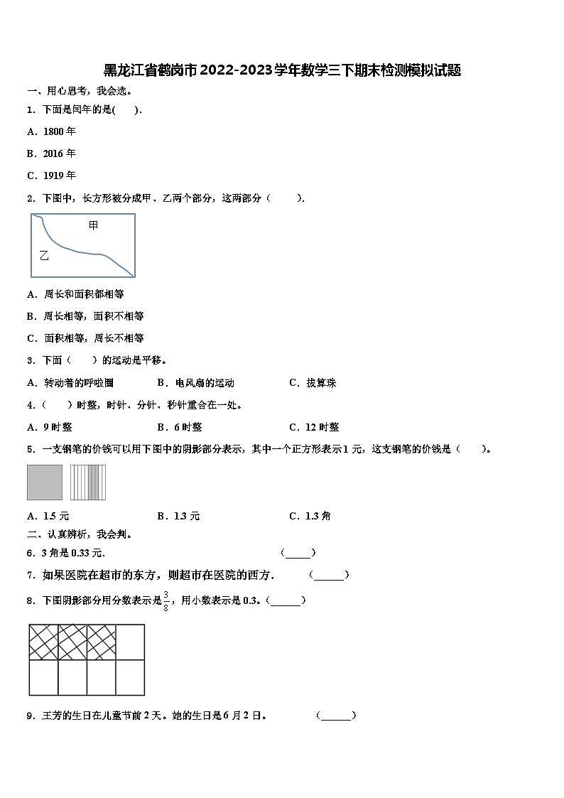 黑龙江省鹤岗市2022-2023学年数学三下期末检测模拟试题含解析第1页