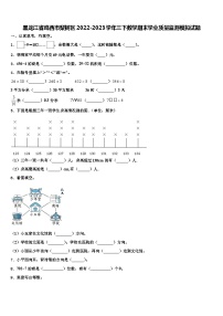 黑龙江省鸡西市梨树区2022-2023学年三下数学期末学业质量监测模拟试题含解析