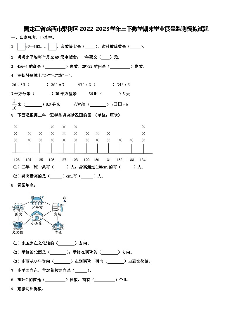 黑龙江省鸡西市梨树区2022-2023学年三下数学期末学业质量监测模拟试题含解析第1页