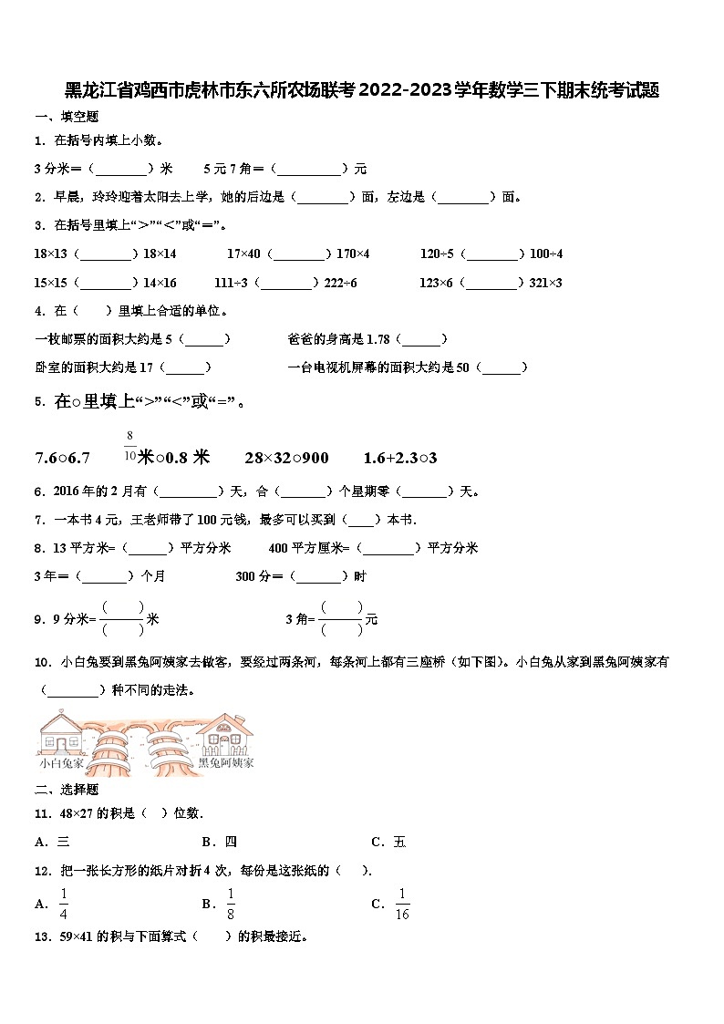 黑龙江省鸡西市虎林市东六所农场联考2022-2023学年数学三下期末统考试题含解析第1页