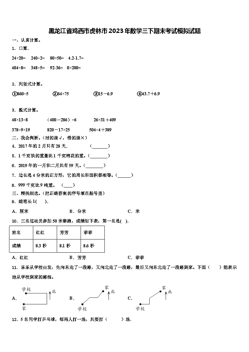 黑龙江省鸡西市虎林市2023年数学三下期末考试模拟试题含解析第1页