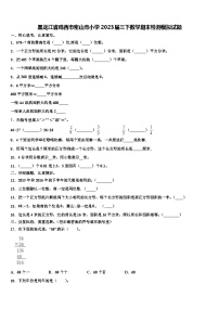 黑龙江省鸡西市密山市小学2023届三下数学期末检测模拟试题含解析