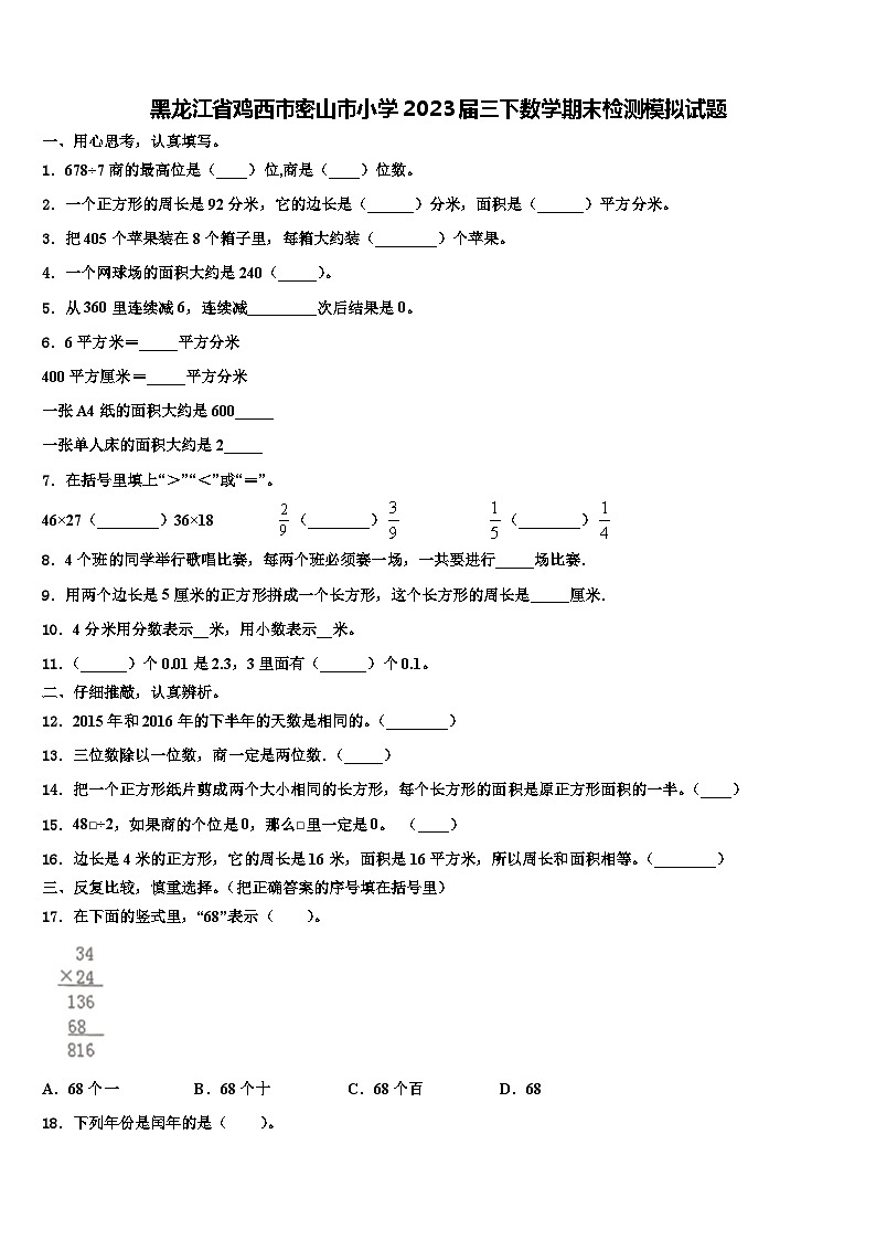 黑龙江省鸡西市密山市小学2023届三下数学期末检测模拟试题含解析第1页