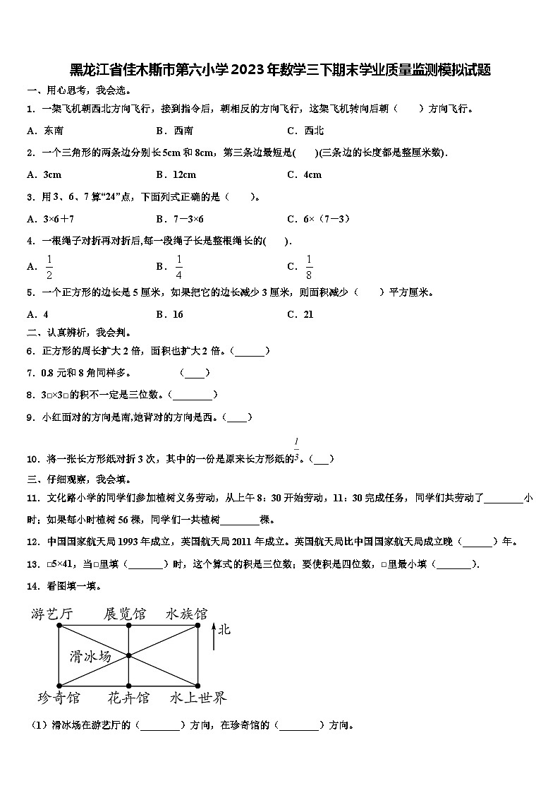 黑龙江省佳木斯市第六小学2023年数学三下期末学业质量监测模拟试题含解析01