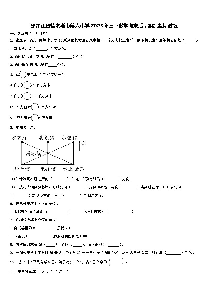 黑龙江省佳木斯市第六小学2023年三下数学期末质量跟踪监视试题含解析第1页