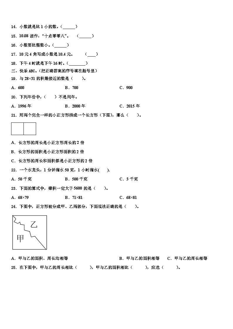 黑龙江省佳木斯市郊区小学2022-2023学年三下数学期末考试模拟试题含解析第2页
