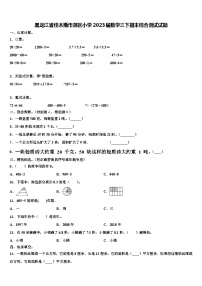 黑龙江省佳木斯市郊区小学2023届数学三下期末综合测试试题含解析