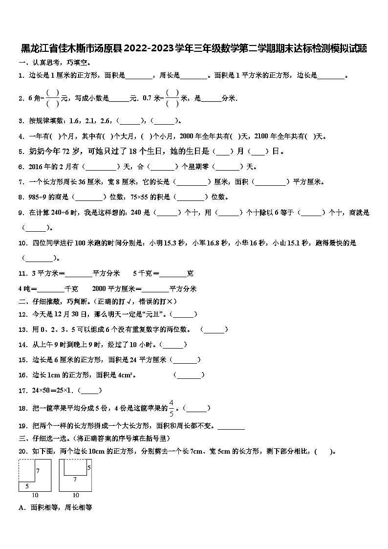 黑龙江省佳木斯市汤原县2022-2023学年三年级数学第二学期期末达标检测模拟试题含解析第1页