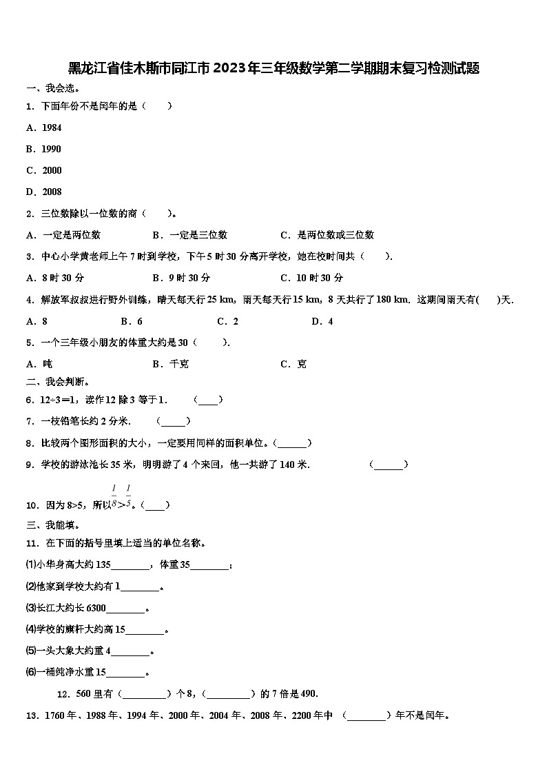 黑龙江省佳木斯市同江市2023年三年级数学第二学期期末复习检测试题含解析第1页