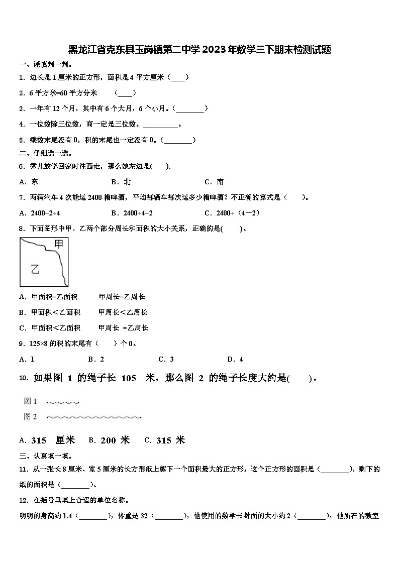 黑龙江省克东县玉岗镇第二中学2023年数学三下期末检测试题含解析第1页