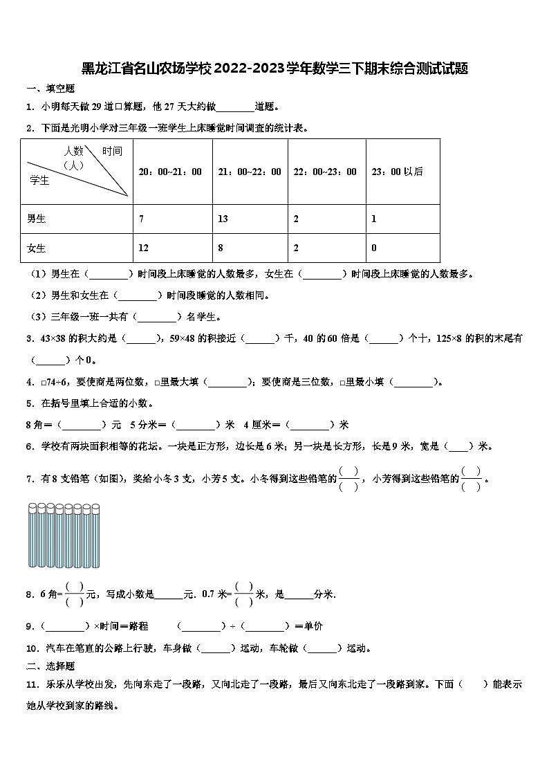 黑龙江省名山农场学校2022-2023学年数学三下期末综合测试试题含解析01