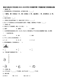 黑龙江省牡丹江市东安区2022-2023学年三年级数学第二学期期末复习检测模拟试题含解析