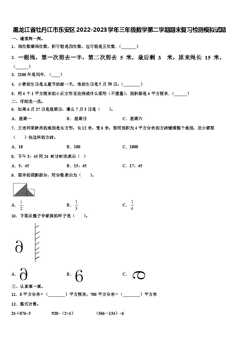 黑龙江省牡丹江市东安区2022-2023学年三年级数学第二学期期末复习检测模拟试题含解析第1页