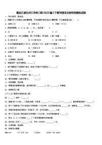 黑龙江省牡丹江市林口县2023届三下数学期末达标检测模拟试题含解析