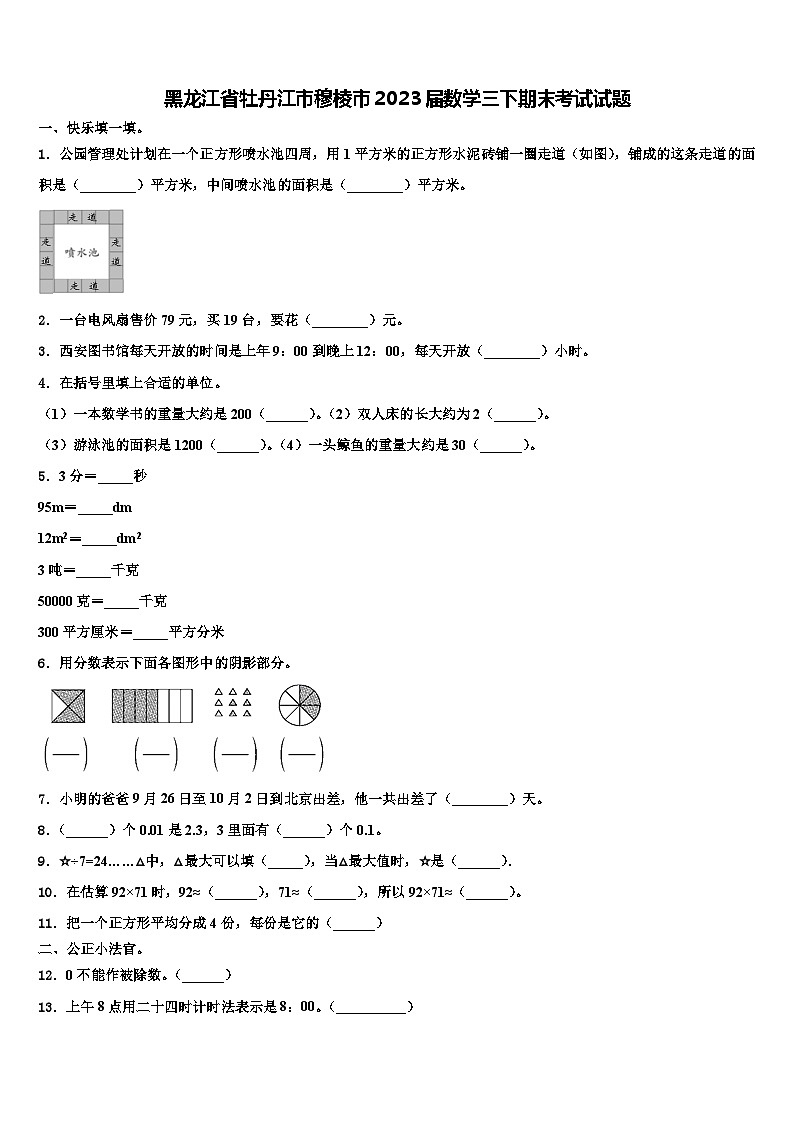 黑龙江省牡丹江市穆棱市2023届数学三下期末考试试题含解析第1页