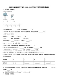 黑龙江省牡丹江市宁安市2022-2023学年三下数学期末经典试题含解析