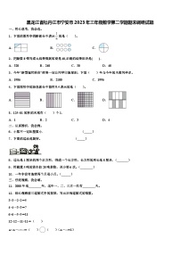 黑龙江省牡丹江市宁安市2023年三年级数学第二学期期末调研试题含解析