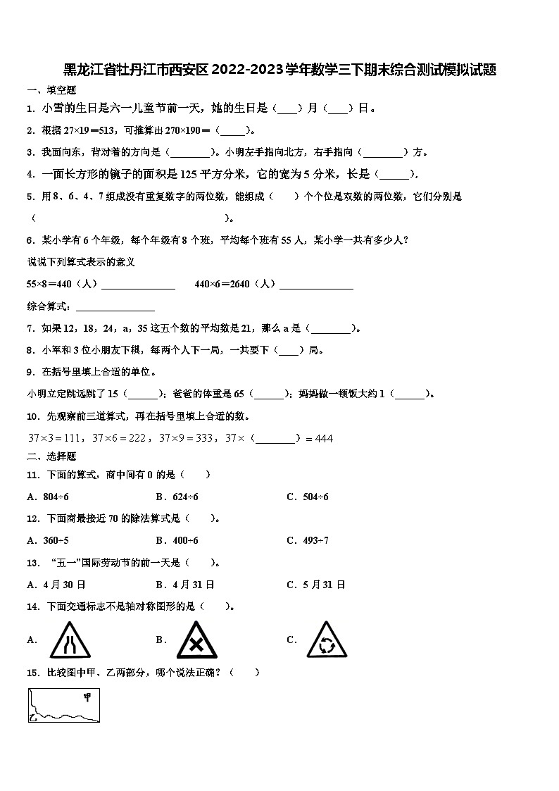黑龙江省牡丹江市西安区2022-2023学年数学三下期末综合测试模拟试题含解析第1页