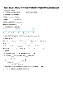 黑龙江省牡丹江市照庆小学2023届三年级数学第二学期期末教学质量检测模拟试题含解析