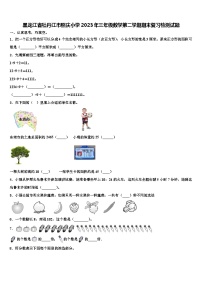 黑龙江省牡丹江市照庆小学2023年三年级数学第二学期期末复习检测试题含解析