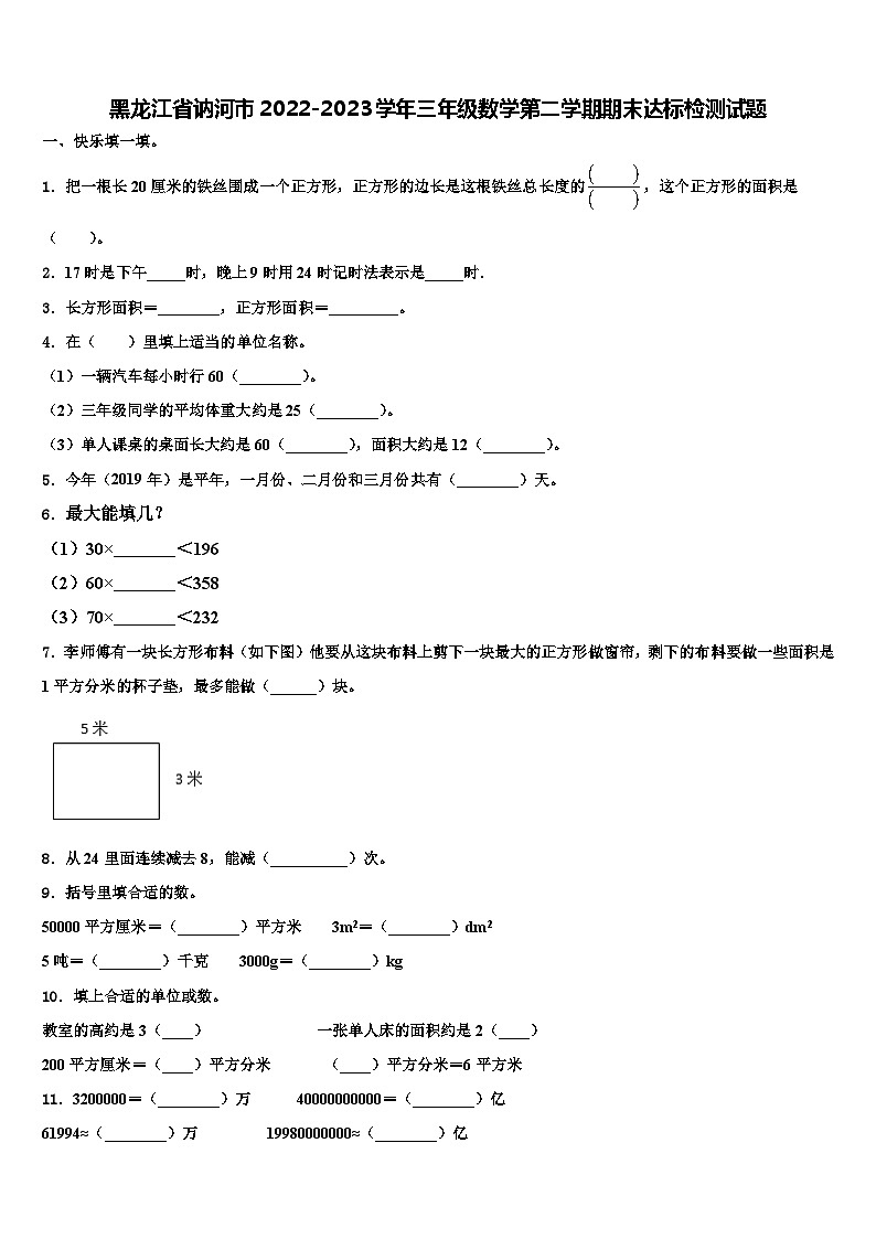 黑龙江省讷河市2022-2023学年三年级数学第二学期期末达标检测试题含解析第1页