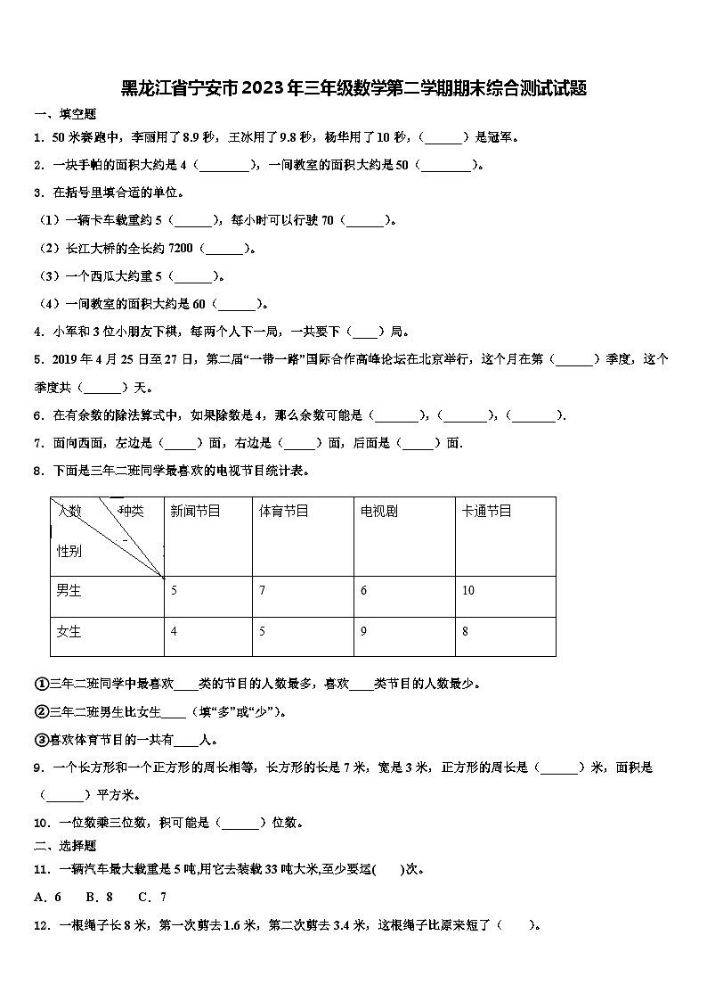 黑龙江省宁安市2023年三年级数学第二学期期末综合测试试题含解析01