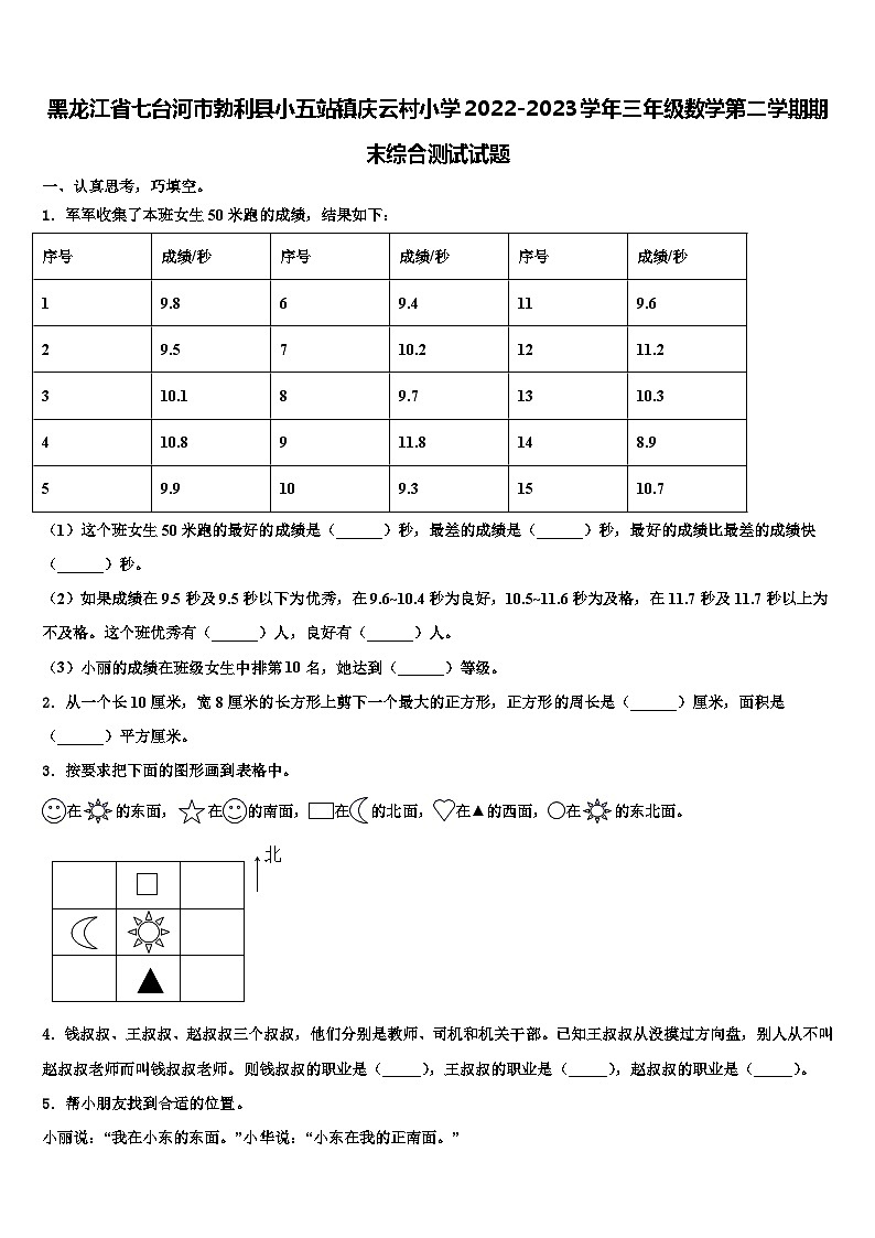 黑龙江省七台河市勃利县小五站镇庆云村小学2022-2023学年三年级数学第二学期期末综合测试试题含解析01