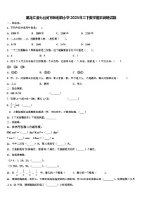 黑龙江省七台河市勃利县小学2023年三下数学期末调研试题含解析